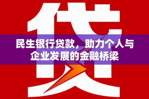 铁东民生银行贷款，助力个人与企业发展的金融桥梁