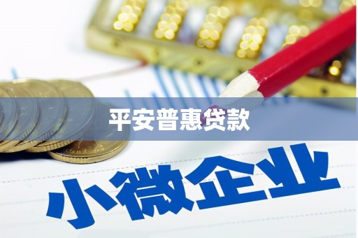 铁东平安普惠贷款