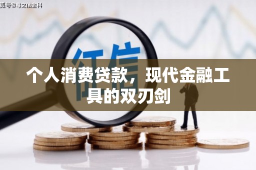 铁东个人消费贷款，现代金融工具的双刃剑