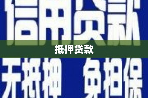 铁东抵押贷款