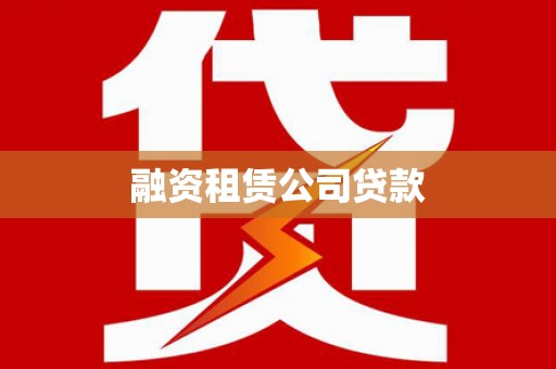 铁东融资租赁公司贷款