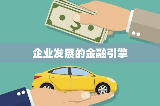 铁东企业发展的金融引擎