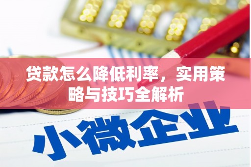 铁东贷款怎么降低利率，实用策略与技巧全解析