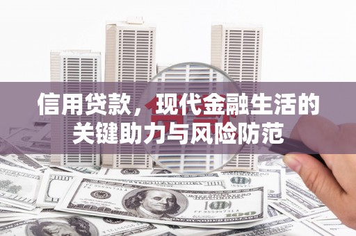 铁东信用贷款，现代金融生活的关键助力与风险防范