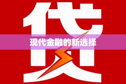 铁东现代金融的新选择