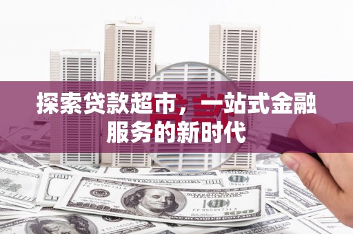 铁东探索贷款超市，一站式金融服务的新时代