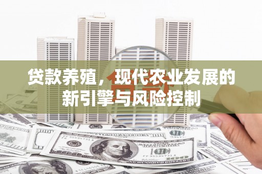 铁东贷款养殖，现代农业发展的新引擎与风险控制