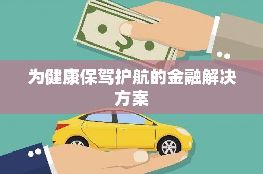 铁东为健康保驾护航的金融解决方案