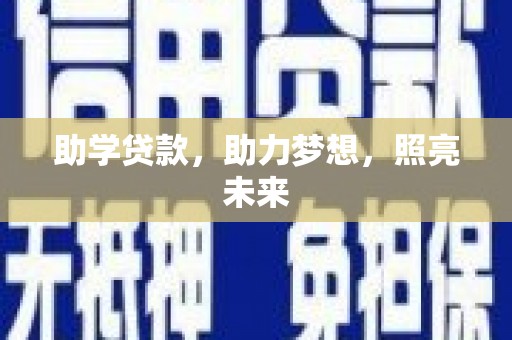 铁东助学贷款，助力梦想，照亮未来