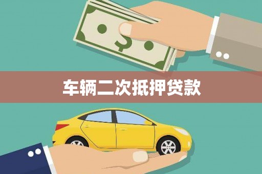 铁东车辆二次抵押贷款