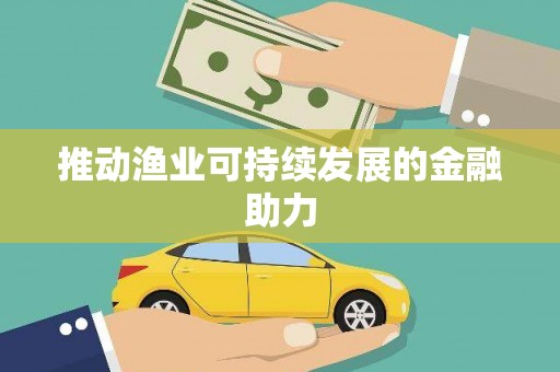 铁东推动渔业可持续发展的金融助力