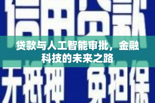 铁东贷款与人工智能审批，金融科技的未来之路