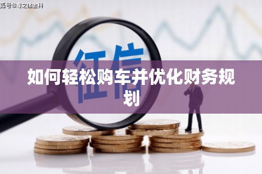 铁东如何轻松购车并优化财务规划