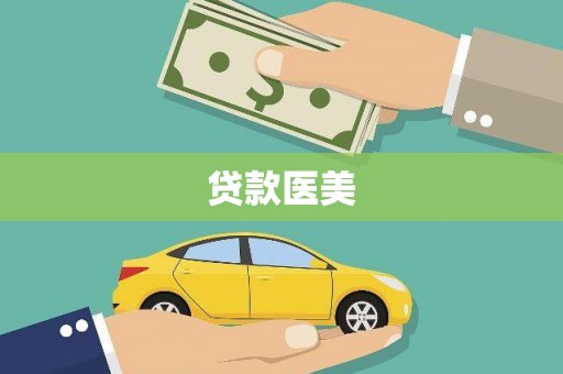 铁东贷款医美