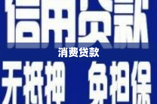铁东消费贷款