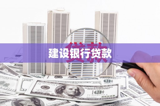 铁东建设银行贷款