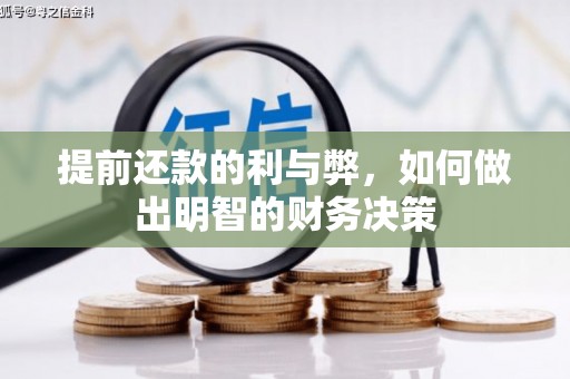 铁东提前还款的利与弊，如何做出明智的财务决策