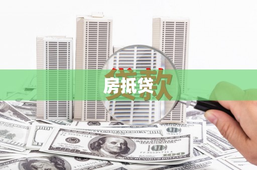 铁东房抵贷