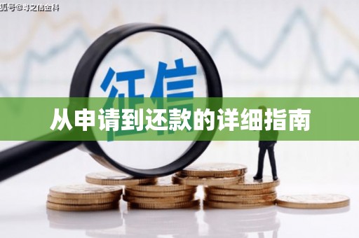 铁东从申请到还款的详细指南