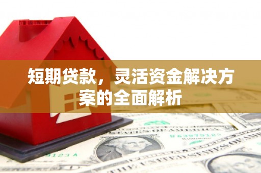 铁东短期贷款，灵活资金解决方案的全面解析