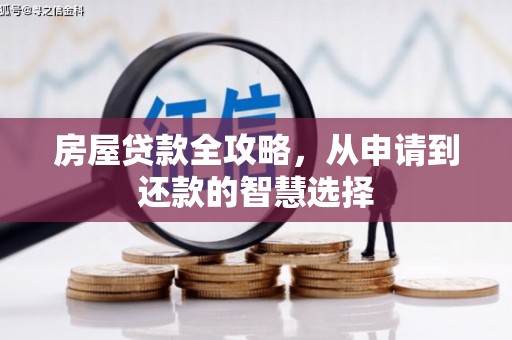 铁东房屋贷款全攻略，从申请到还款的智慧选择