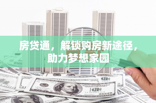 铁东房贷通，解锁购房新途径，助力梦想家园