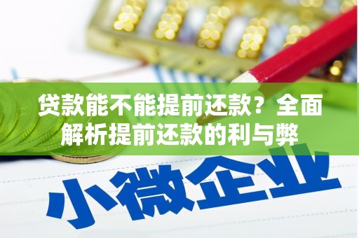 铁东贷款能不能提前还款？全面解析提前还款的利与弊