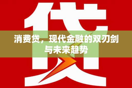 铁东消费贷，现代金融的双刃剑与未来趋势