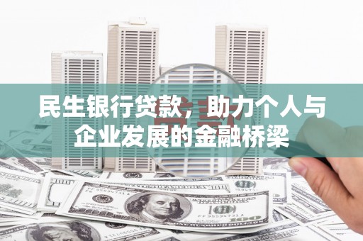 铁东民生银行贷款，助力个人与企业发展的金融桥梁