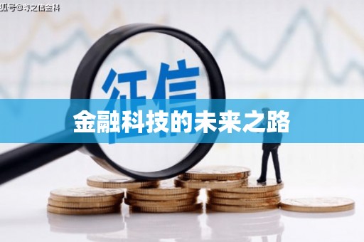 铁东金融科技的未来之路