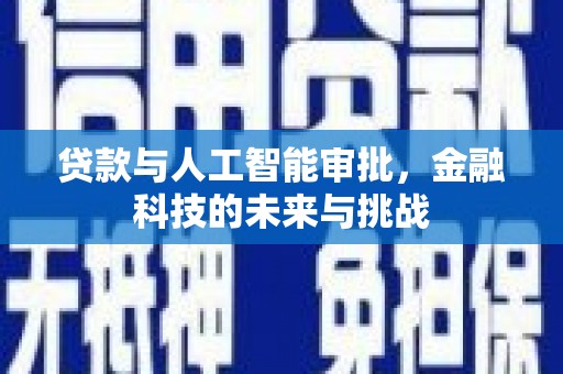 铁东贷款与人工智能审批，金融科技的未来与挑战