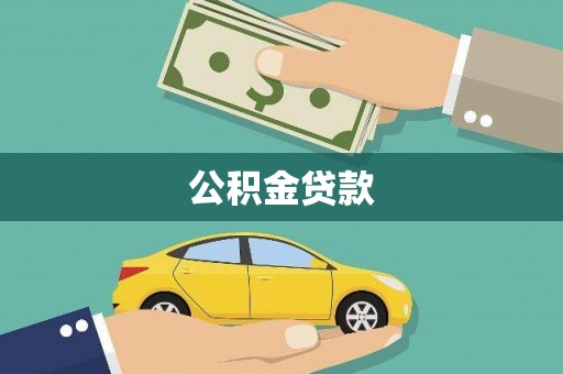 铁东公积金贷款
