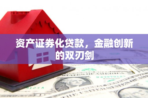 铁东资产证券化贷款，金融创新的双刃剑