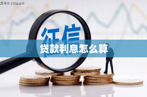 铁东贷款利息怎么算