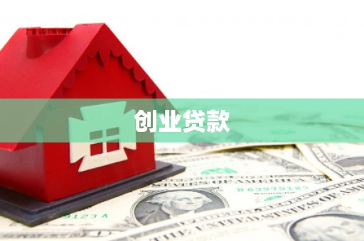 铁东创业贷款