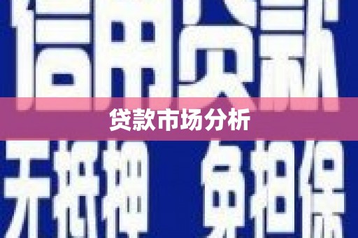 铁东贷款市场分析