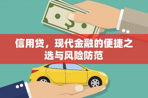 铁东信用贷，现代金融的便捷之选与风险防范