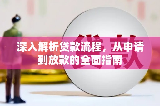 铁东深入解析贷款流程，从申请到放款的全面指南