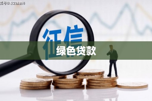 铁东绿色贷款