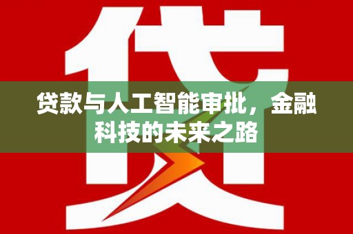 铁东贷款与人工智能审批，金融科技的未来之路