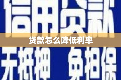 铁东贷款怎么降低利率