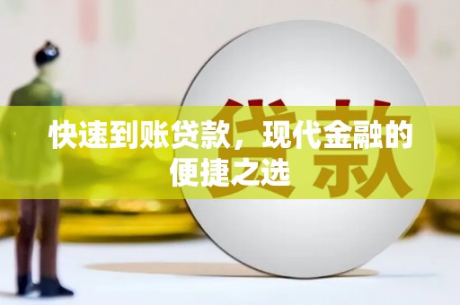 铁东快速到账贷款，现代金融的便捷之选