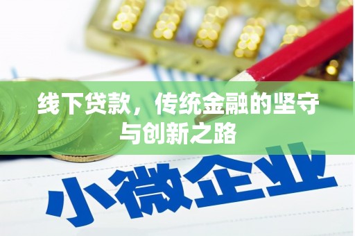 铁东线下贷款，传统金融的坚守与创新之路