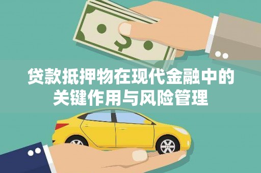 铁东贷款抵押物在现代金融中的关键作用与风险管理