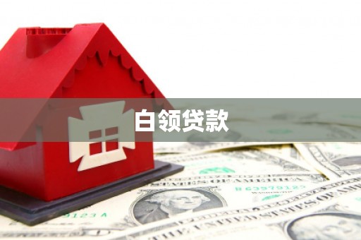 铁东白领贷款