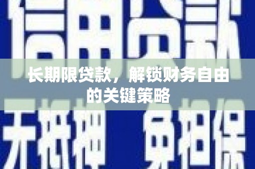 铁东长期限贷款，解锁财务自由的关键策略