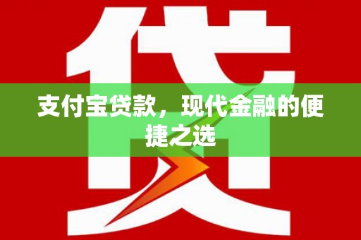 铁东支付宝贷款，现代金融的便捷之选