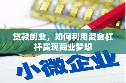 铁东贷款创业，如何利用资金杠杆实现商业梦想