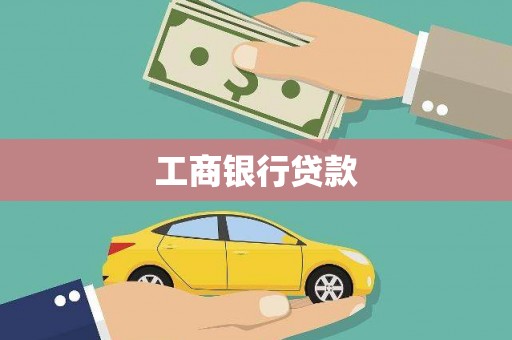 铁东工商银行贷款
