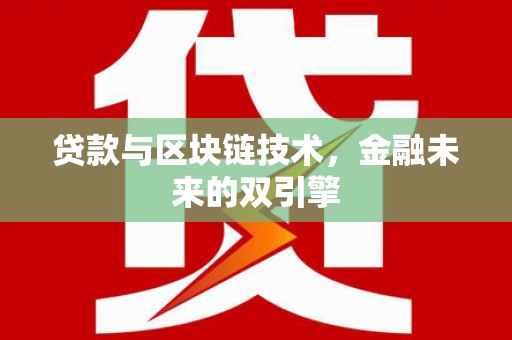 铁东贷款与区块链技术，金融未来的双引擎